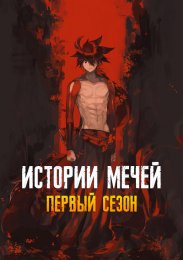 Истории мечей, Сезон 1 (2010) 1080 HD