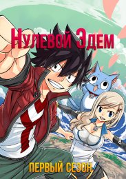 Нулевой Эдем, Сезон 1 (2021) 1080 HD
