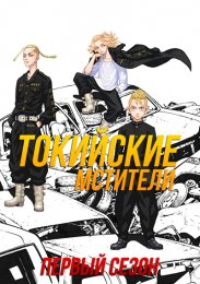 Токийские мстители, Сезон 1 (2021) 1080 HD