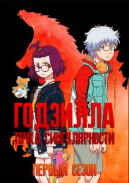 Годзилла: Точка сингулярности, Сезон 1 (2021) 1080 HD