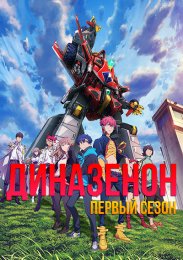 Диназенон, Сезон 1 (2021) 1080 HD