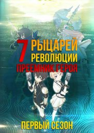 Семь рыцарей революции: Преемник героя, Сезон 1 (2021) 1080 HD