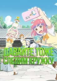 Давайте тоже слепим кружку (2021) 1080 HD