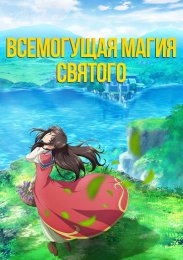 Всемогущая магия святого (2021) 1080 HD