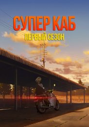 Супер Каб, Сезон 1 (2021) 1080 HD