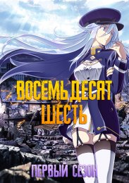 Восемьдесят шесть, Сезон 1 (2021) 1080 HD