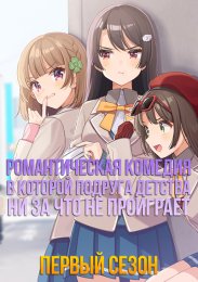 Романтическая комедия, в которой подруга детства ни за что не проиграет, Сезон 1 (2021) 1080 HD