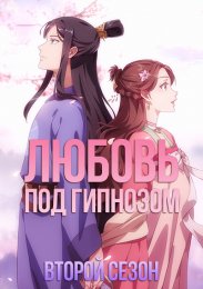 Любовь под гипнозом, Сезон 2 (2021) 1080 HD