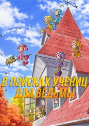 В поисках учениц для ведьмы (2021) 1080 HD