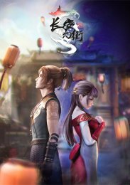 Призрачная улица Чанъань, Сезон 1 (2021) 1080 HD