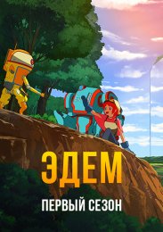 Эдем, Сезон 1 (2021) 1080 HD