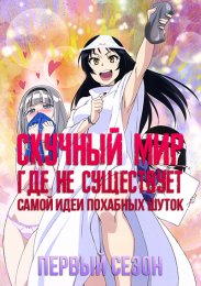 Скучный мир, где не существует самой идеи похабных шуток, Сезон 1 (2015) 1080 HD