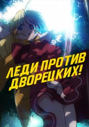 Леди против дворецких! (2010) 1080 HD