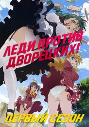 Леди против дворецких!, Сезон 1 (2010) 1080 HD