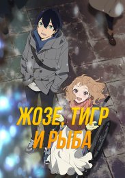 Жозе, тигр и рыба (2020) 1080 HD
