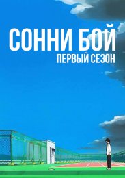 Сонни Бой, Сезон 1 (2021) 1080 HD