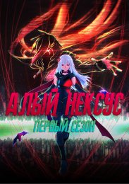 Алый Нексус, Сезон 1 (2021) 1080 HD