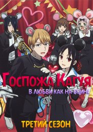Госпожа Кагуя: в любви как на войне, Сезон 3 (2022) 1080 HD