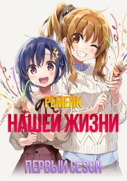 Ремейк нашей жизни, Сезон 1 (2021) 1080 HD