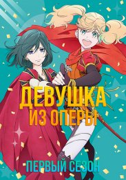 Девушка из оперы!!, Сезон 1 (2021) 1080 HD