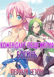 Комендант общежития богинь, Сезон 1 (2021) 1080 HD