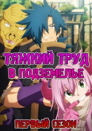 Тяжкий труд в подземелье, Сезон 1 (2021) 1080 HD