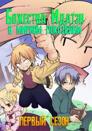 Божества Идатэн в мирном поколении, Сезон 1 (2021) 1080 HD