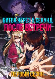 Битва через 5 секунд после встречи, Сезон 1 (2021) 1080 HD