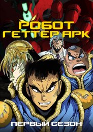Робот Геттер Арк, Сезон 1 (2021) 1080 HD