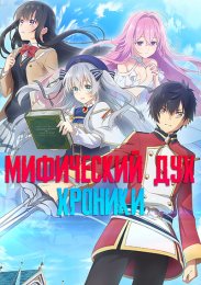 Мифический дух: Хроники (2021) 1080 HD