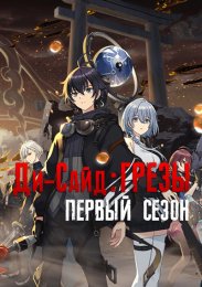 Ди-сайд: Грёзы, Сезон 1 (2021) 1080 HD