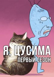 Я, Цусима, Сезон 1 (2021) 1080 HD