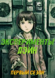 Эксперименты Лэйн, Сезон 1 (1998) 1080 HD