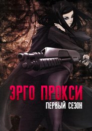 Эрго Прокси, Сезон 1 (2006) 1080 HD