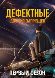 Дефектные: Доступ запрещен, Сезон 1 (2021) 1080 HD