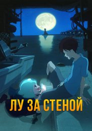 Лу за стеной (2017) 1080 HD