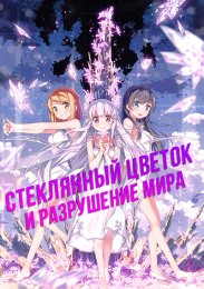 Стеклянный цветок и разрушение мира (2015) 1080 HD