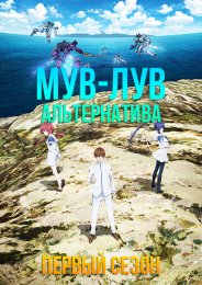 Мув-Лув: Альтернатива, Сезон 1 (2021) 1080 HD