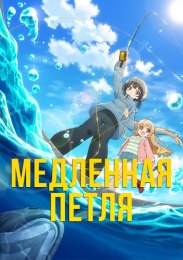 Аниме онлайн