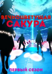 Вечноцветущая сакура, Сезон 1 (2021) 1080 HD