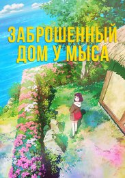 Заброшенный дом у мыса (2021) 1080 HD