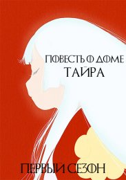 Повесть о доме Тайра, Сезон 1 (2021) 1080 HD