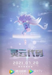 Код Линъюй, Сезон 1 (2021) 1080 HD