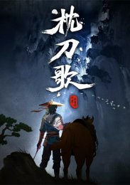 Мелодия спящего меча, Сезон 1 (2021) 1080 HD