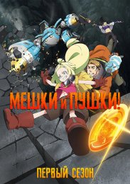 Мешки и пушки!, Сезон 1 (2021) 1080 HD