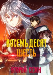 Восемьдесят шесть, Сезон 2 (2021) 1080 HD