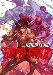 Боец Баки, Сезон 5 (2021) 720 HD