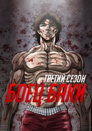 Боец Баки, Сезон 3 (2018) 720 HD