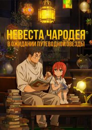 Невеста чародея: В ожидании путеводной звезды (2016) 1080 HD