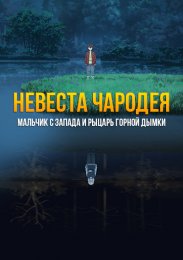 Невеста чародея: Мальчик с Запада и Рыцарь Горной дымки (2021) 1080 HD